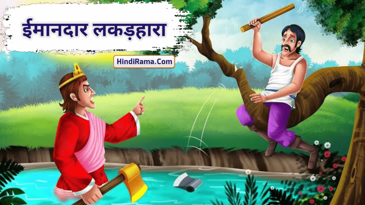 लकड़हारा और सुनहरी कुल्हाड़ी - The Woodcutter And The Golden Axe । Best Moral Story In Hindi । Hindirama.com