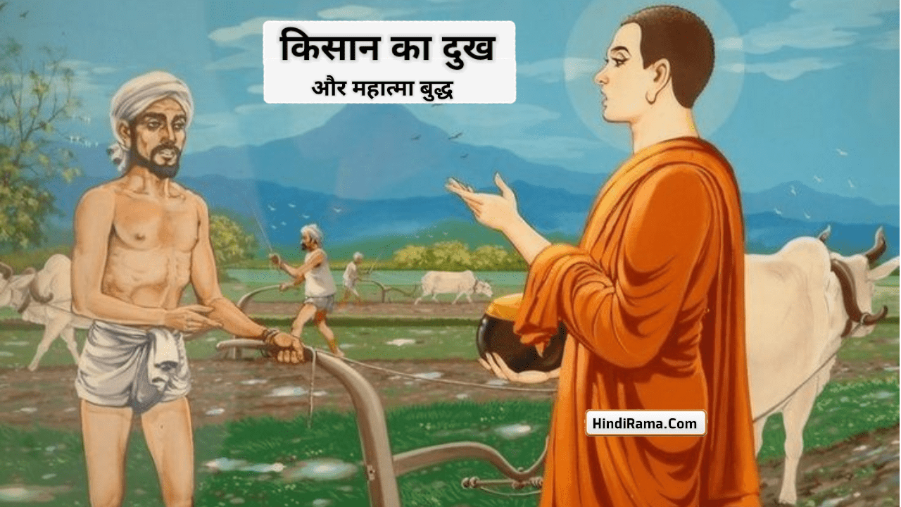 किसान का दुख और संकट » Buddha Story In Hindi । Inspirational Story In Hindi । Motivational Story In Stories । hindirama.com