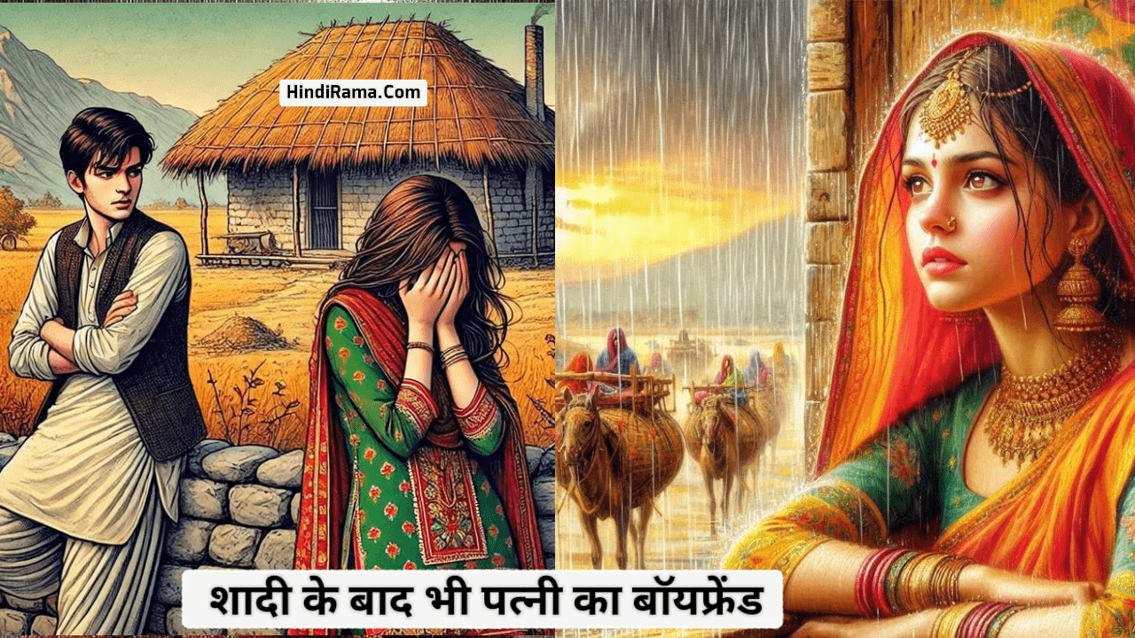 शादी के बाद भी पत्नी का बॉयफ्रेंड - Love stories In Hindi । Romantic Love Stories In Hindi । hindirama.com ।
