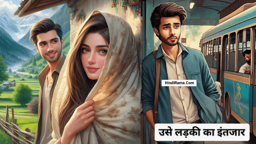 उस लड़की का इंतजार - Hindi Love Stories । Love Stories In Hindi । Love Stories । hindirama.com ।