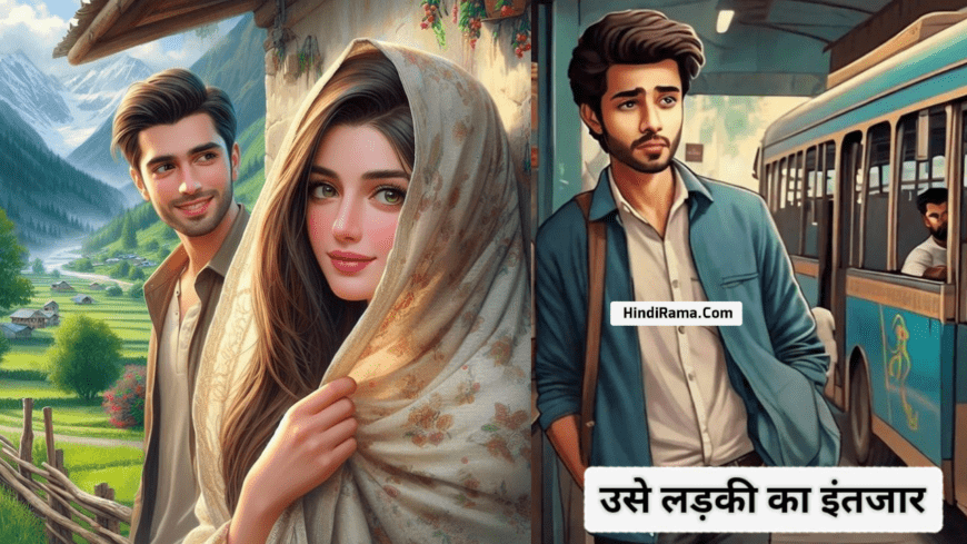 उस लड़की का इंतजार - Hindi Love Stories । Love Stories In Hindi । Love Stories । hindirama.com ।