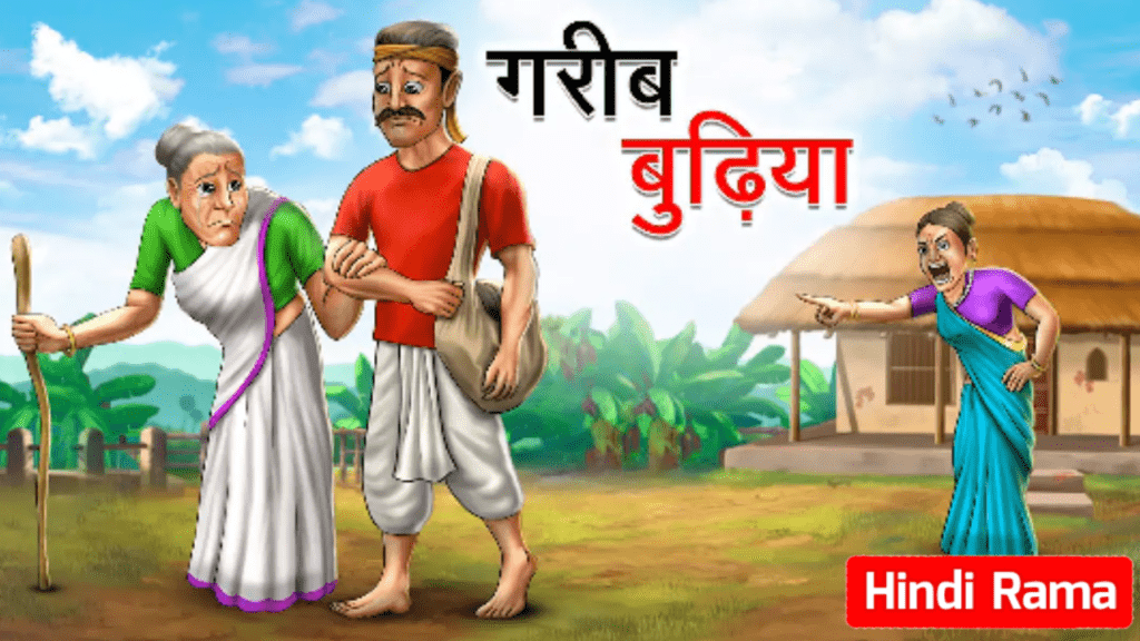 गरीब बुढ़िया  |  Gareeb Budhiya  |  Bad Time Story  | Moral Stories In Hindi। Hindi Stories ।