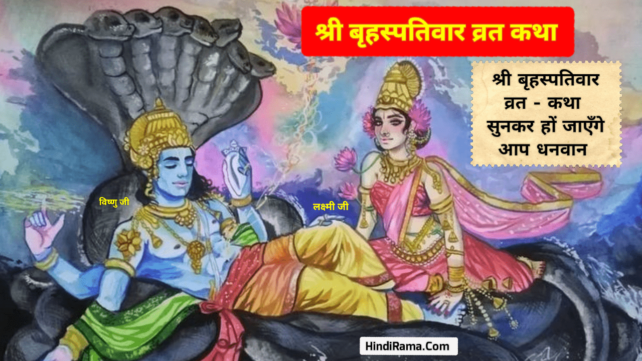 श्री बृहस्पतिवार व्रत कथा » गुरुवार व्रत की सच्ची कथा । Guruvar Vrat Katha। Brihaspativar Vrat Katha । Hindi Vrat Katha । hindirama.com