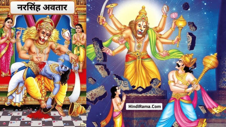 नरसिंह अवतार » Narasimha Avatar : The Fourth Incarnation of Lord Vishnu । 1 नरसिंह अवतार » Narasimha Avatar : The Fourth Incarnation of Lord Vishnu । Vishnu Avatar । Narasimha Avatar । hindirama.com ।