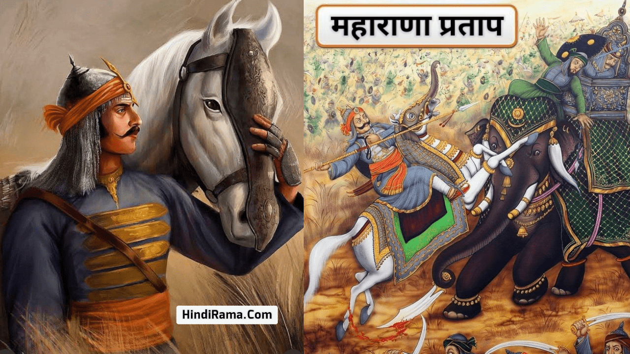 महाराणा प्रताप की वीरता का पूरा इतिहास » History Of Maharana Pratap । Story Of Maharana Pratap । hindirama.com ।