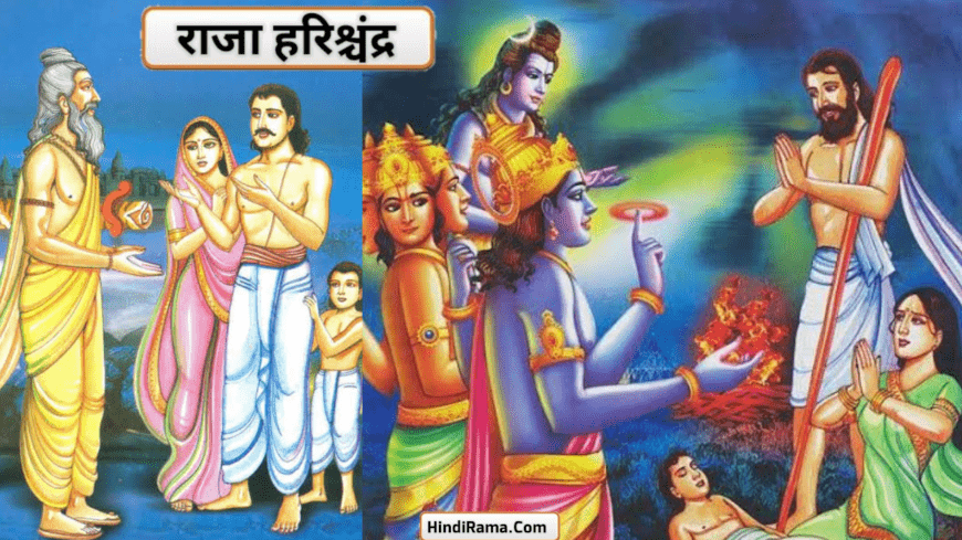 राजा हरिश्चंद्र की कहानी - Story Of Raja Harishchandara । Raja Harishchandra story In Hindi ।hindirama.com