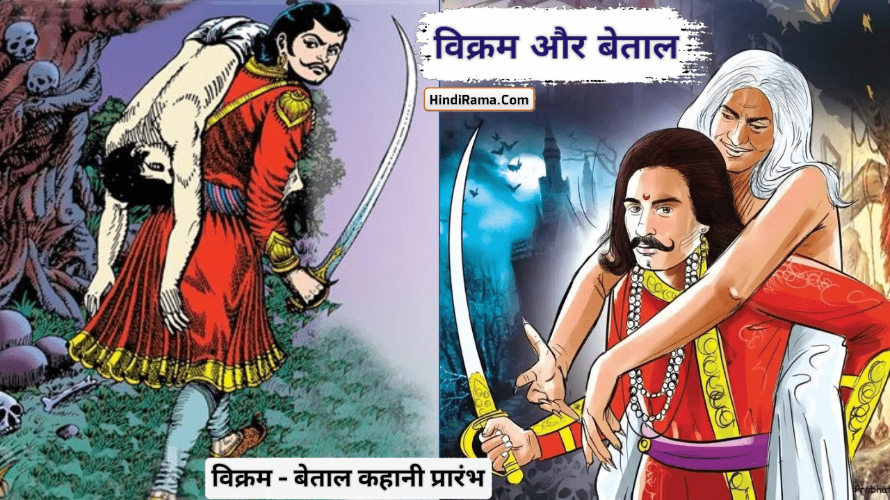 विक्रम - बेताल की प्रारंभ की कहानी » Vikram And Betal । Story Of Vikram And Betal । hindirama.com