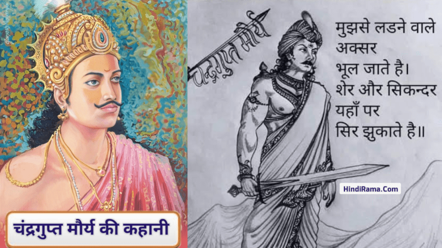 चंद्रगुप्त मौर्य का इतिहास » History Of Chandragupta Maurya । Story Of Chandragupta Maurya । 1 चंद्रगुप्त मौर्य का इतिहास » History Of Chandragupta Maurya । Story Of Chandragupta Maurya । hindirama.com