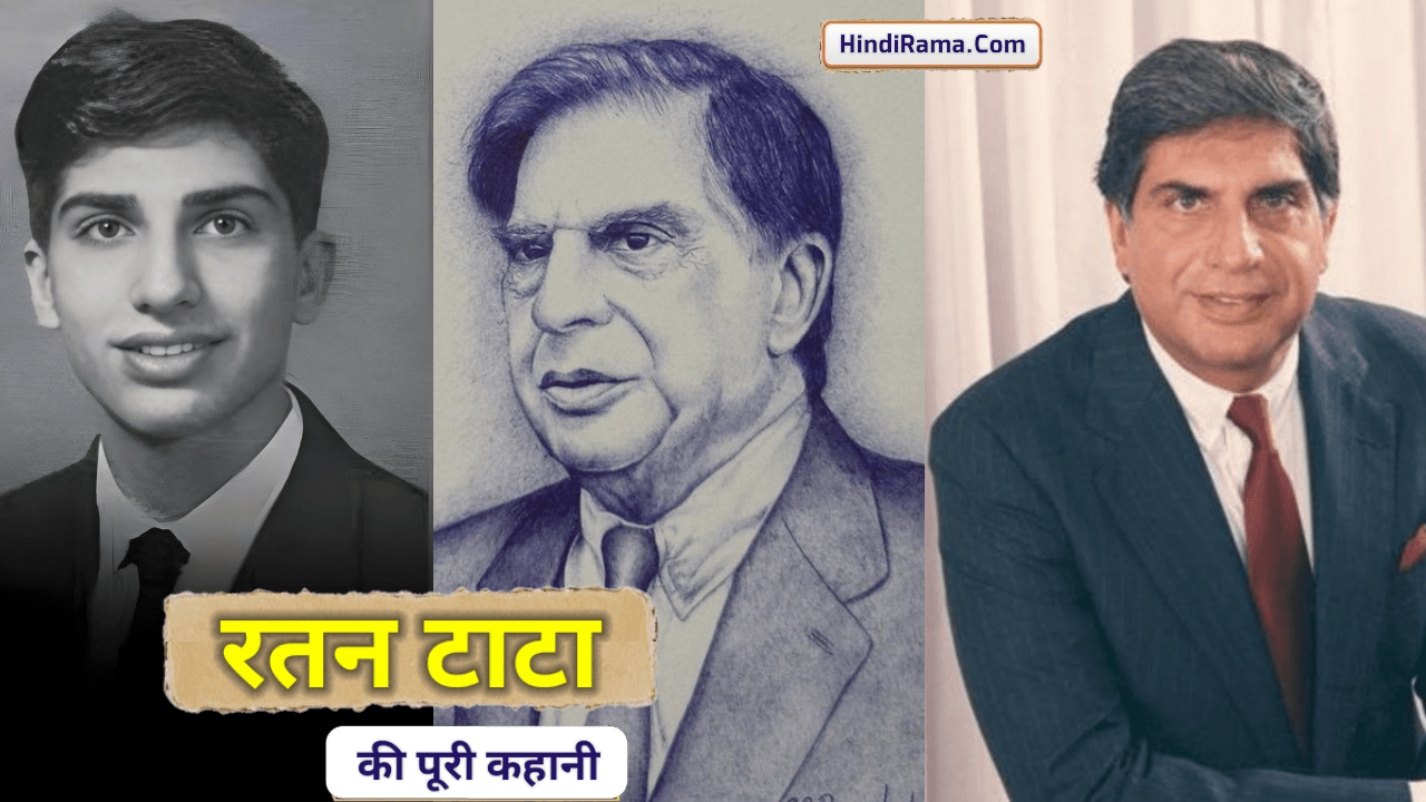 रतन टाटा की सफलता की पूरी कहानी - Complete Success Story Of Ratan Tata । Story Of Ratan Tata । Hindirama..com