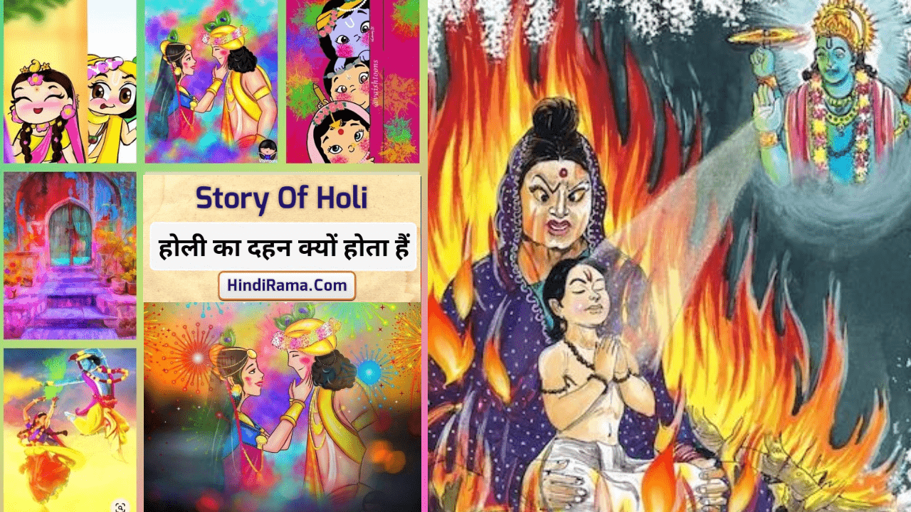 होली की कहानी - क्यों मनाई जाती हैं होली । Holi Story In Hindi । Story Of Holi । Hindirama.com