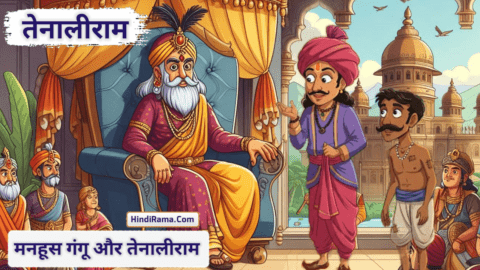 मनहूस गंगू और तेनालीराम की कहानी - Story Of The Unlucky Gangu And Tenaliram । Story Of Tenaliram । Hindirama.com