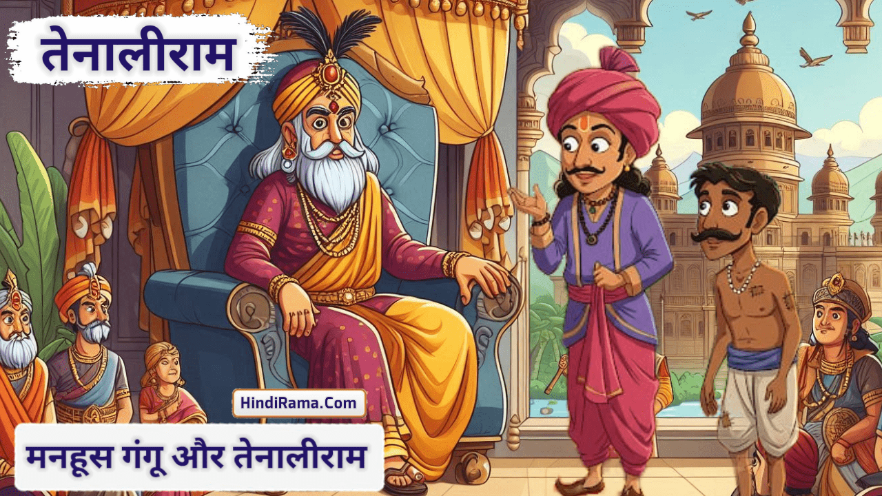मनहूस गंगू और तेनालीराम की कहानी - Story Of The Unlucky Gangu And Tenaliram । Story Of Tenaliram । Hindirama.com