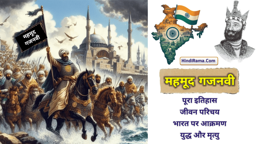 महमूद गजनवी का पूरा इतिहास • जीवन परिचय • भारत पर आक्रमण • युद्ध • मृत्यु - History Of Mahmud Ghaznavi । Story Of Mahmud Ghaznavi । Hindirama.com