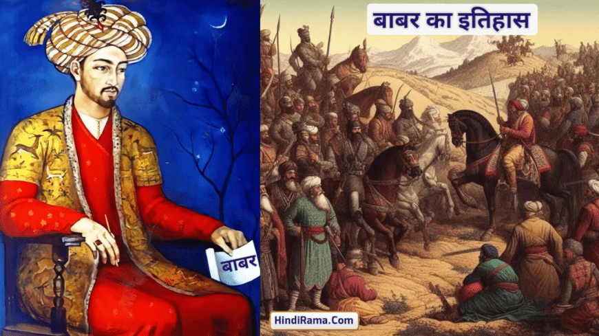 बाबर का इतिहास - जीवन परिचय - भारत पर युद्ध - शासनकाल । History Of Babur In Hindi । Story Of Babur In Hindi । Hindirama.com