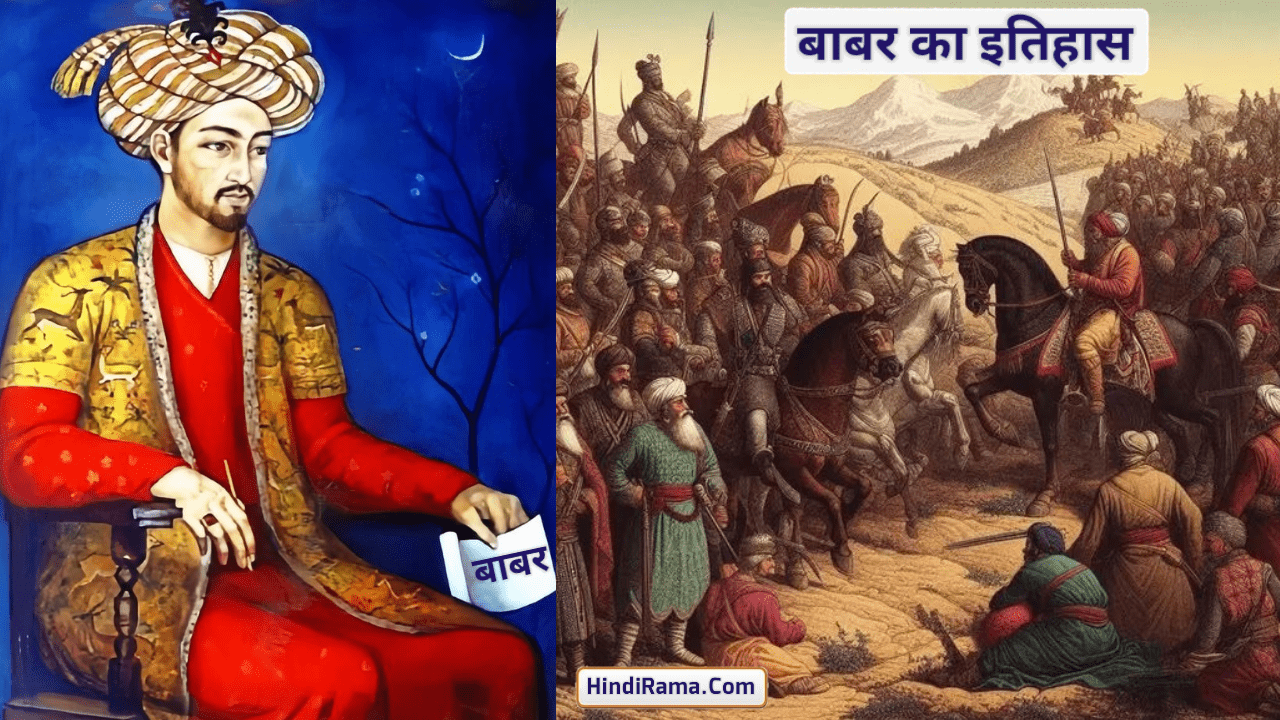 बाबर का इतिहास - जीवन परिचय - भारत पर युद्ध - शासनकाल । History Of Babur In Hindi । Story Of Babur In Hindi । Hindirama.com