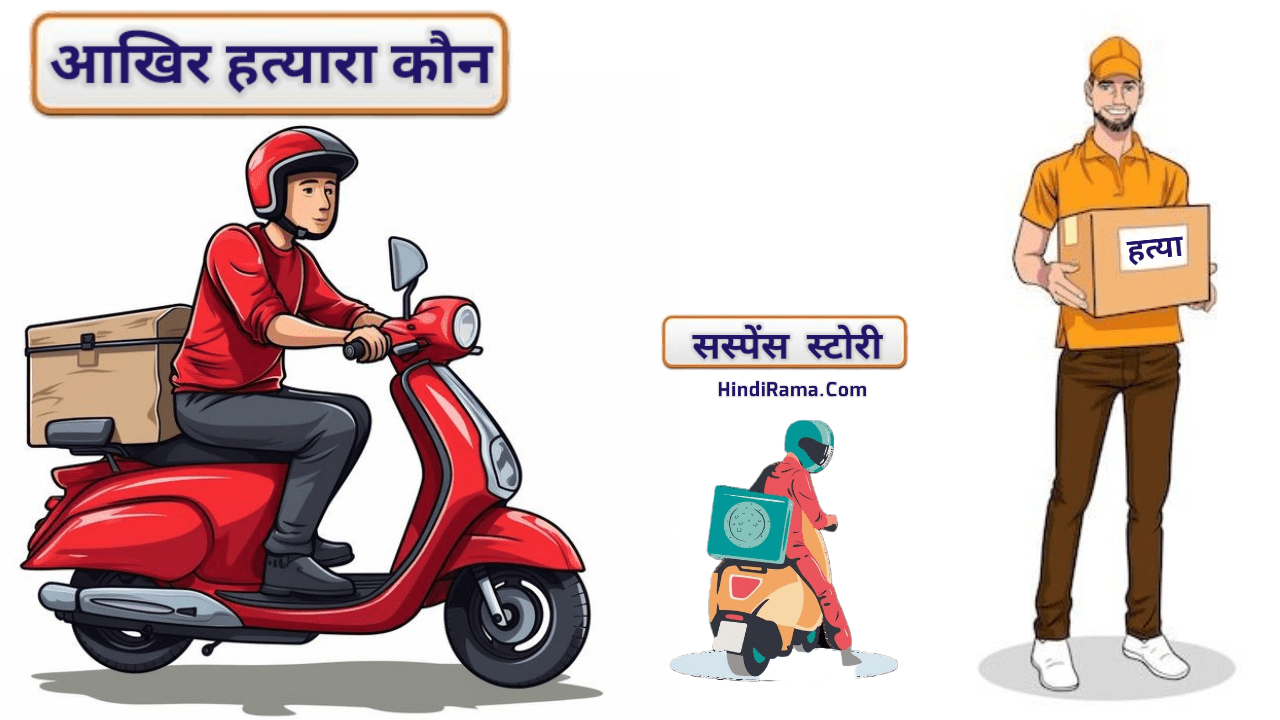 हत्यारा कौन ? डिलीवरी बॉय - Crime Story In Hindi । Suspense Story In Hindi । Hindirama.com