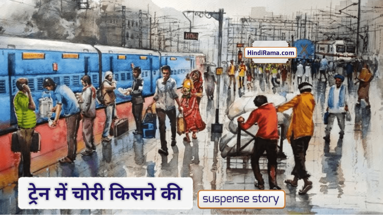ट्रेन में चोरी किसनें की ? - Suspense Story In Hindi । Top Hindi Suspense Story । Hindirama.com