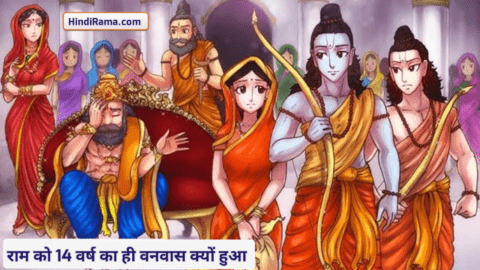क्यों हुआ राम को 14 वर्ष का ही वनवास ? इसके पीछे क्या रहस्य था ? - Why Did Ram Have To Go Into Exile For 14 Years । Hindi Ramayan । Hindirama.com
