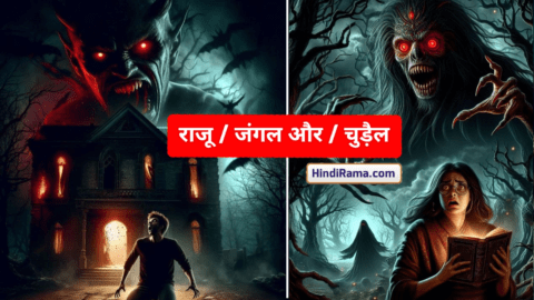 राजू जंगल और खतरनाक चुड़ैल - Story Of The Terrible Witch । Horror Story In Hindi । 1 राजू जंगल और खतरनाक चुड़ैल - Story Of The Terrible Witch । Horror Story In Hindi । hindirama.com