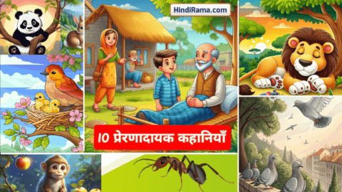 10 प्रेरणादायक कहानियाँ - 10 Motivational Story In Hindi । Moral Stories In Hindi । Shorts Stories In Hindi । 2 10 प्रेरणादायक कहानियाँ - 10 Motivational Story In Hindi । Moral Stories In Hindi । Shorts Stories In Hindi । Hindirama.com