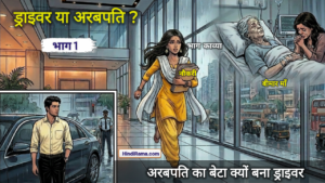 अरबपति का बेटा ड्राइवर क्यों बना ? ड्राइवर या अरबपति ( भाग 1 ) । Mystery Of A Billionaires Son । Hindirama.com