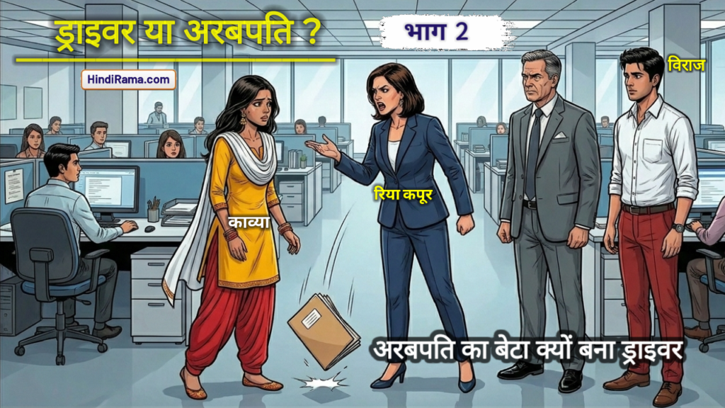 अरबपति का बेटा ड्राइवर क्यों बना ? ड्राइवर या अरबपति ( भाग 2 ) । Mystery Of A Billionaires Son । 22 अरबपति का बेटा ड्राइवर क्यों बना ? ड्राइवर या अरबपति ( भाग 2 ) । Mystery Of A Billionaires Son । Hindirama.com