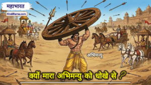 कैसे गर्भ में ही सीखा अभिमन्यु नें चक्रव्यूह का ज्ञान ? Mystery Of Abhimanyu Death Explained । Hindirama.com