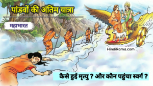 पांडवों की अंतिम यात्रा । कैसे हुई मृत्यु और कौन पहुँचा स्वर्ग ? Mahabharata Seccret Story In Hindi। Hindirama.com