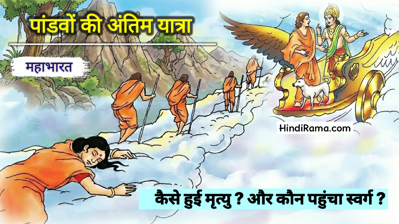 पांडवों की अंतिम यात्रा । कैसे हुई मृत्यु और कौन पहुँचा स्वर्ग ? Mahabharata Seccret Story In Hindi। Hindirama.com