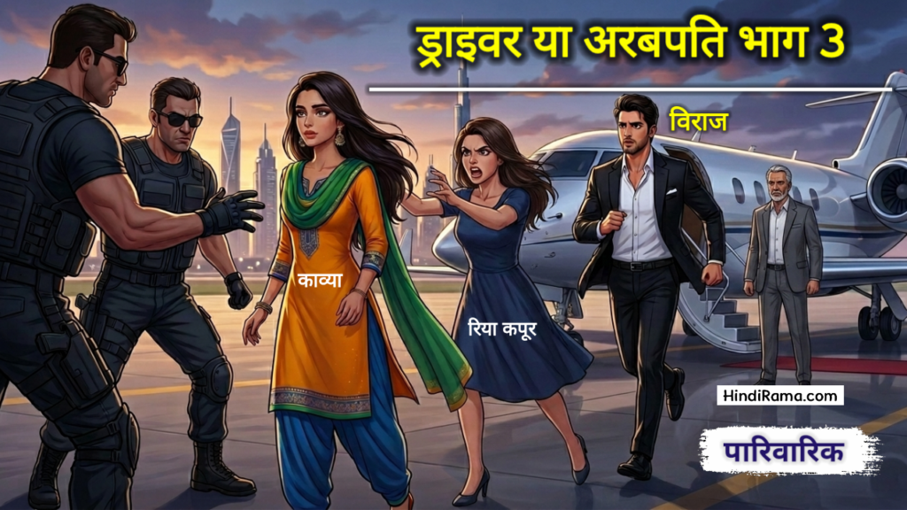 अरबपति का बेटा ड्राइवर क्यों बना ? ड्राइवर या अरबपति भाग 3 ? Mystery Of a Billionaires Son । 6 अरबपति का बेटा ड्राइवर क्यों बना ? ड्राइवर या अरबपति भाग 3 ? Mystery Of a Billionaires Son । Hndirama.com