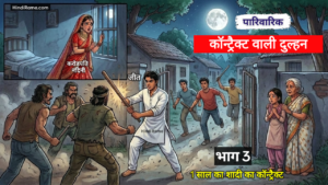 कॉन्ट्रेक्ट वाली दुल्हन । चाय वाले के पास गोल्डन क्रेडिट कार्ड कैसे - भाग 3 । contract Bride Marriage Story ।hindirama.com