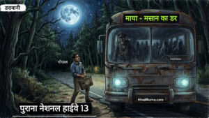 माया-मसान: भयानक मौत की आखरी बस। पुराना नेशनल हाइवे 13। The Ghost Bus Of Highway 13। Hindirama.com