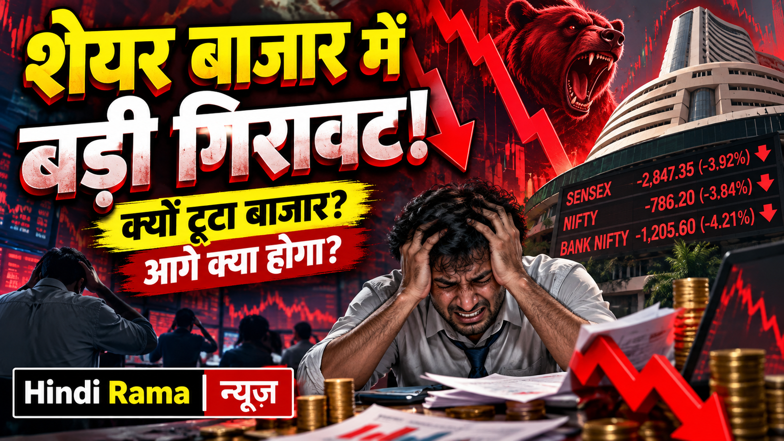शेयर मार्केट में बड़ी गिरावट! Share Market Crash इतना लाल क्यों हुआ? आगे बाजार के लिए क्या संकेत हैं? 2 शेयर मार्केट में बड़ी गिरावट! Share Market Crash इतना लाल क्यों हुआ? आगे बाजार के लिए क्या संकेत हैं?