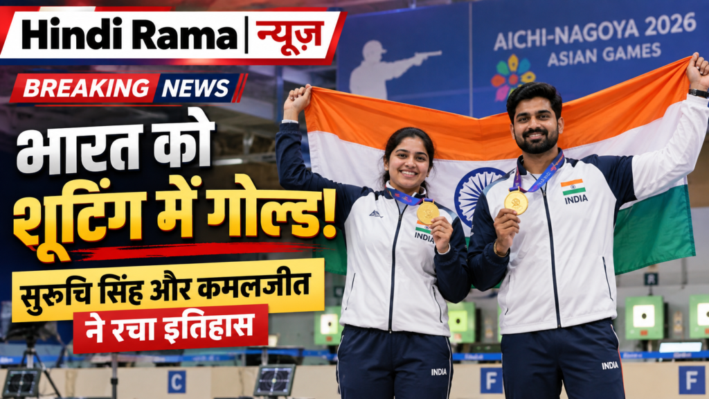 शूटिंग में भारत ने जीता पहला गोल्ड! सुरुचि सिंह और कमलजीत ने रचा इतिहास