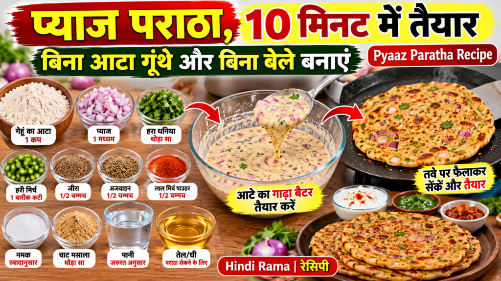 प्याज पराठा, 10 मिनट में तैयार | बिना आटा गूंथे और बिना बेले बनाएं | Pyaaz Paratha Recipe