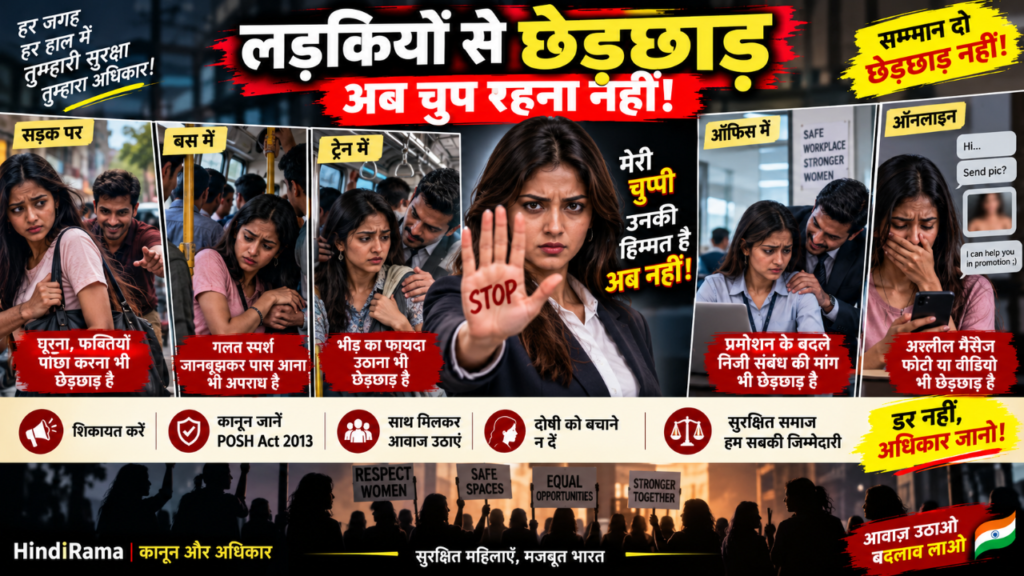 लड़कियों से छेड़छाड़: अब चुप रहना नहीं! Women Harassment 1 लड़कियों से छेड़छाड़: अब चुप रहना नहीं! Women Harassment। Hindi Rama