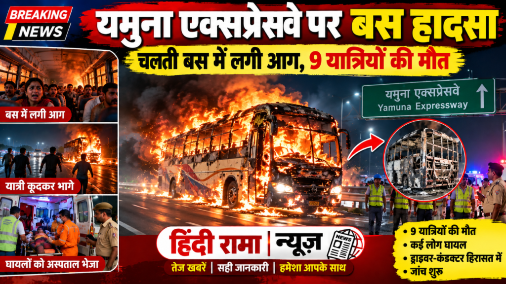ग्रेटर नोएडा बस हादसा: यमुना एक्सप्रेसवे पर चलती बस में आग, 9 की मौत