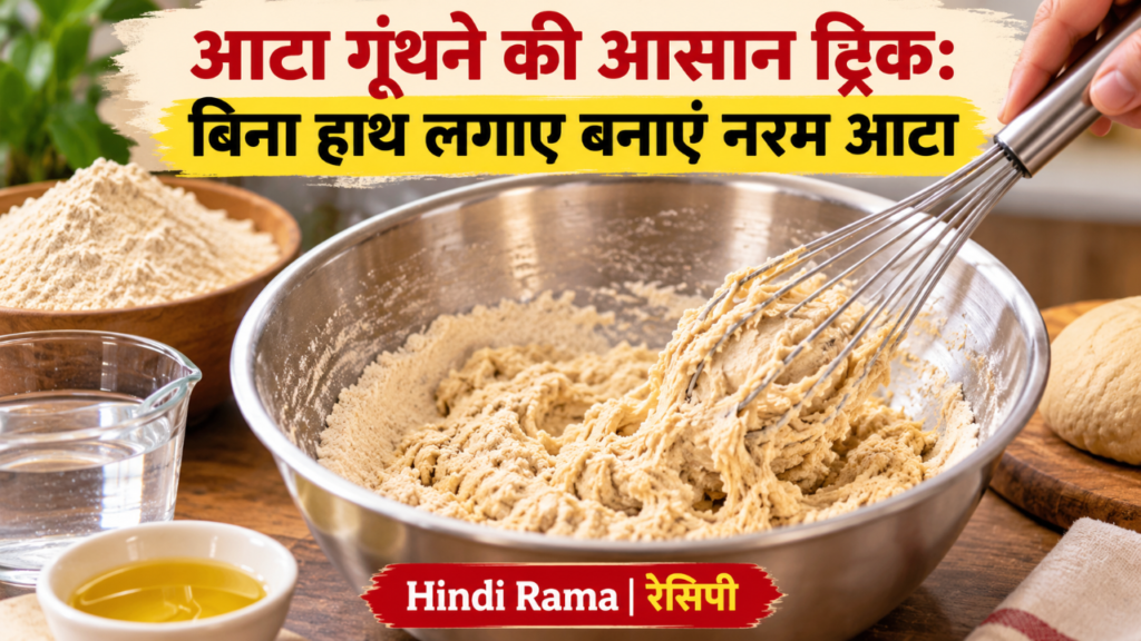 आटा गूंथने की आसान ट्रिक: बिना हाथ लगाए बनाएं नरम आटा । Aata Gunthne Ki Aasan Trick
